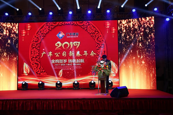 “攜手并進(jìn)，迎戰金雞”---—廣豐集團2017年會(huì )報道